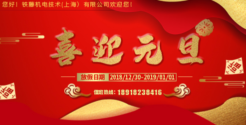17c.com機電技術（上海）有限公司2019年元旦節放假（jiǎ）通（tōng）知