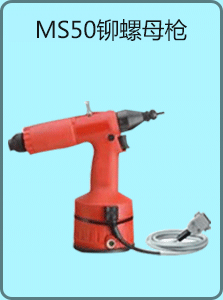 Tioses?? MS50 液（yè）壓氣（qì）動鉚螺母槍圖片